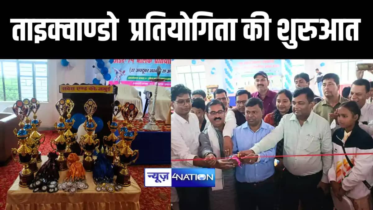 जमुई में ताइक्वाण्डो प्रतियोगिता की शुरुआत जमुई में ताइक्वाण्डो प्रतियोगिता की शुरुआत