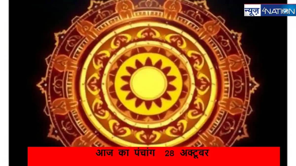 Panchang 28 अक्टूबर 2024: रमा एकादशी और गोवत्स द्वादशी का वि Panchang 28 अक्टूबर 2024: रमा एकादशी और गोवत्स द्वादशी का वि
