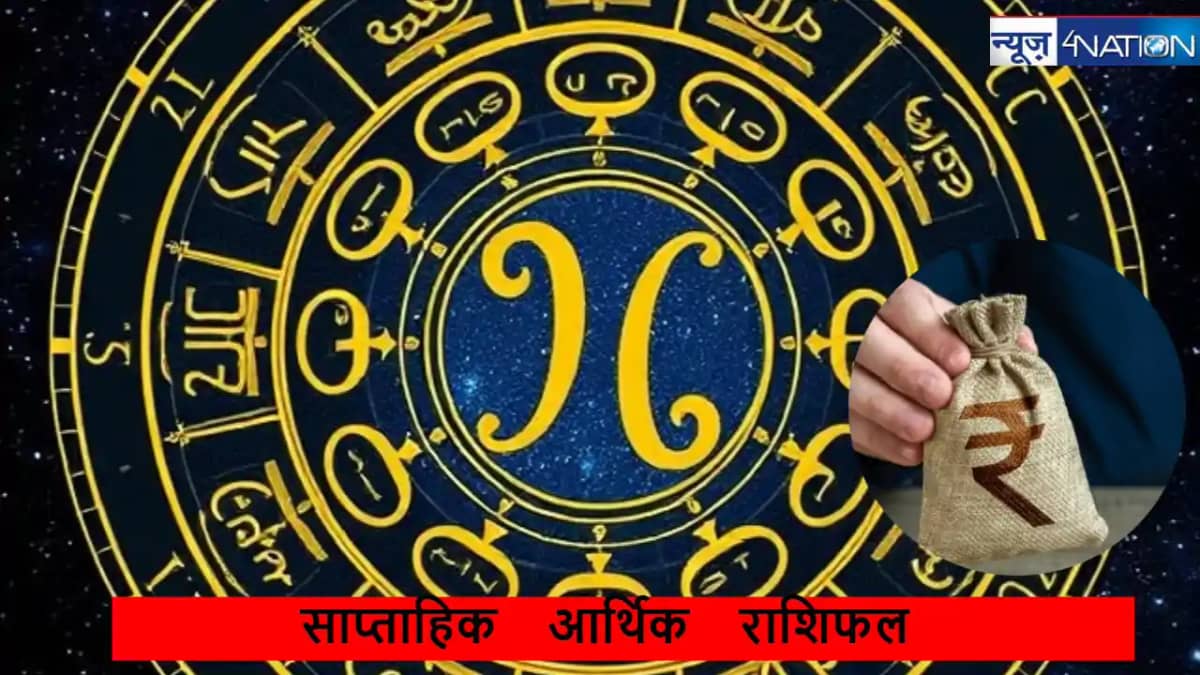 वीकली आर्थिक राशिफल 28 अक्टूबर से 3 नवंबर 2024 : मिथुन समेत वीकली आर्थिक राशिफल 28 अक्टूबर से 3 नवंबर 2024 : मिथुन समेत