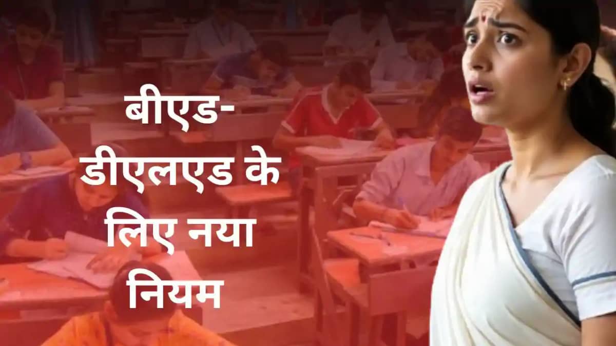 BED New Rule:बीएड-डीएलएड के लिए नया नियम जारी, सरकार ने लगाई BED New Rule:बीएड-डीएलएड के लिए नया नियम जारी, सरकार ने लगाई