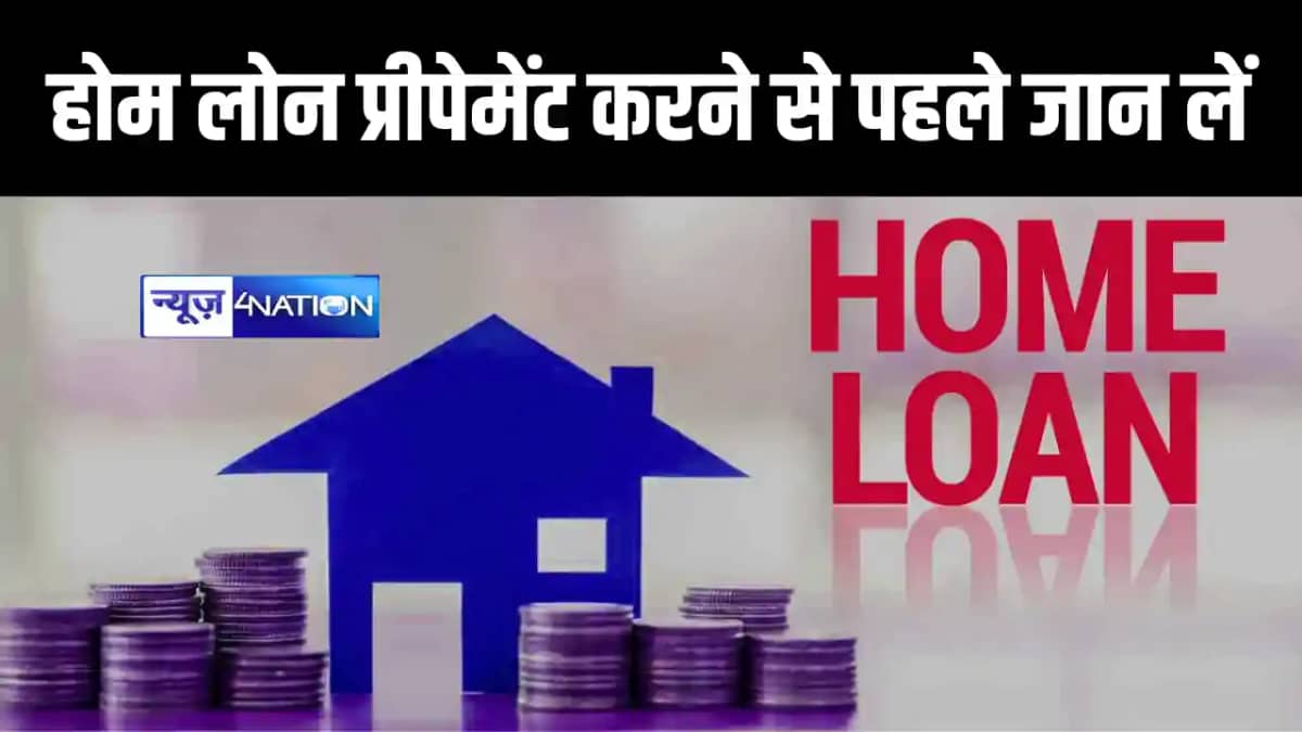 Finance News : अगर आप भी होम लोन प्रीपेमेंट करने का बना रहे Finance News : अगर आप भी होम लोन प्रीपेमेंट करने का बना रहे