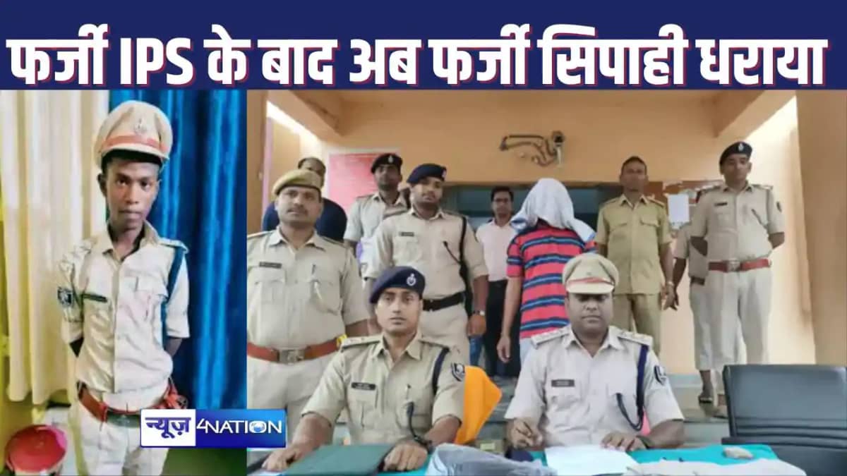 JAMUI NEWS : फर्जी आईपीएस के बाद अब वर्दी पहने फर्जी सिपाही JAMUI NEWS : फर्जी आईपीएस के बाद अब वर्दी पहने फर्जी सिपाही