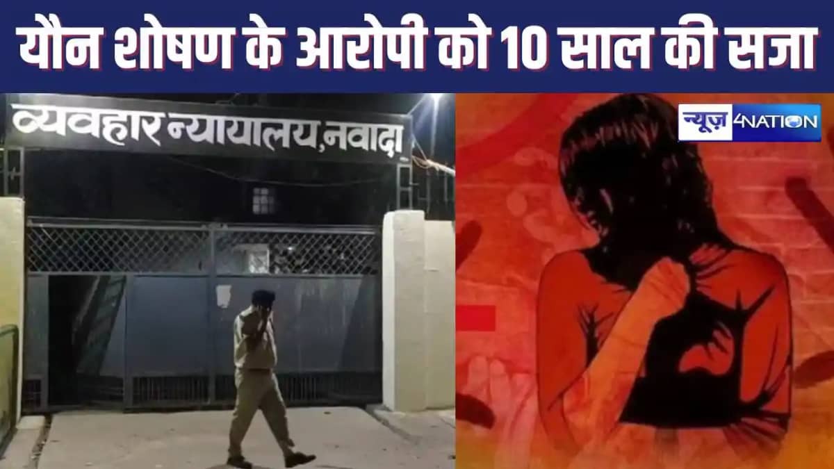 NAWADA CRIME : शादी का झांसा देकर यौन शोषण के आरोपी को 10 NAWADA CRIME : शादी का झांसा देकर यौन शोषण के आरोपी को 10