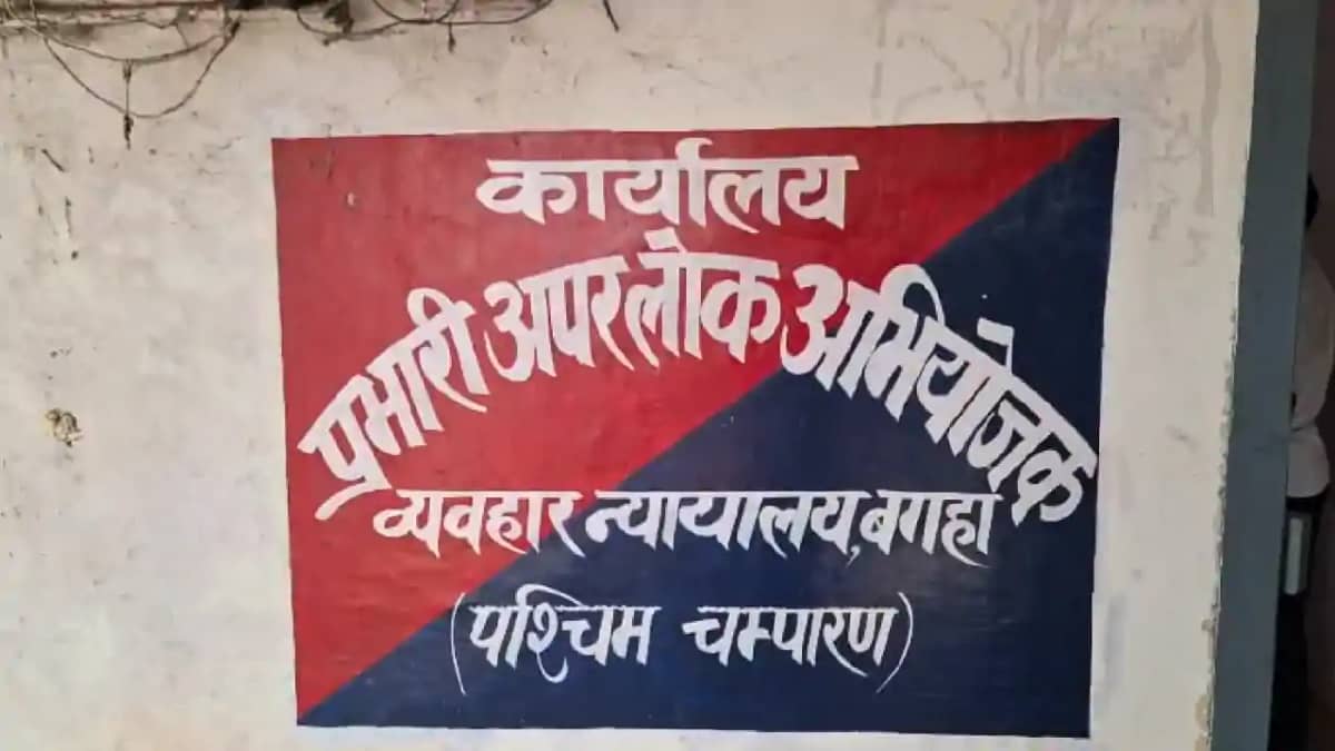 Bihar News : बेतिया में सीरियल मर्डर मामले में कोर्ट ने सुना Bihar News : बेतिया में सीरियल मर्डर मामले में कोर्ट ने सुना