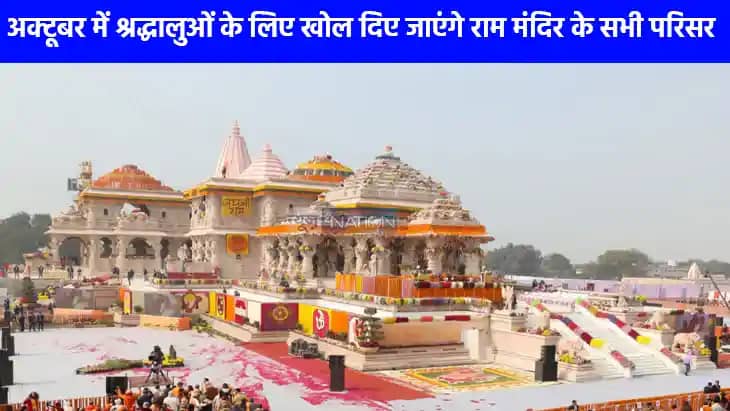 Ram Mandir News: अक्टूबर में श्रद्धालुओं के लिए खोल दिए जाएं Ram Mandir News: अक्टूबर में श्रद्धालुओं के लिए खोल दिए जाएं