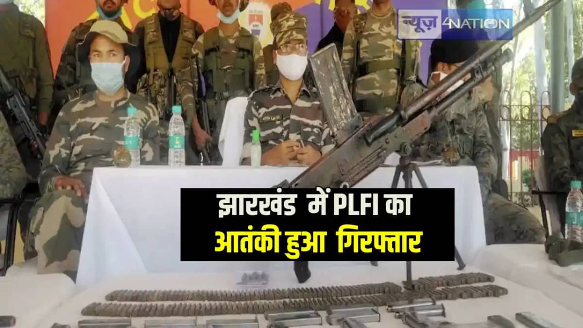 Jharkhand News: झारखंड में प्रतिबंधित संगठन पीएलएफआई के तीन Jharkhand News: झारखंड में प्रतिबंधित संगठन पीएलएफआई के तीन