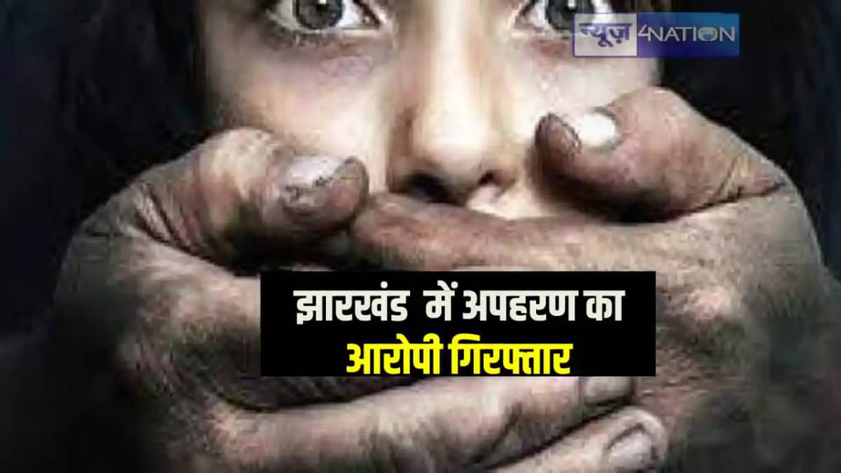 Jharkhand news: झारखंड के चांडिल से अगवा की गई लड़की जमशेदपु Jharkhand news: झारखंड के चांडिल से अगवा की गई लड़की जमशेदपु