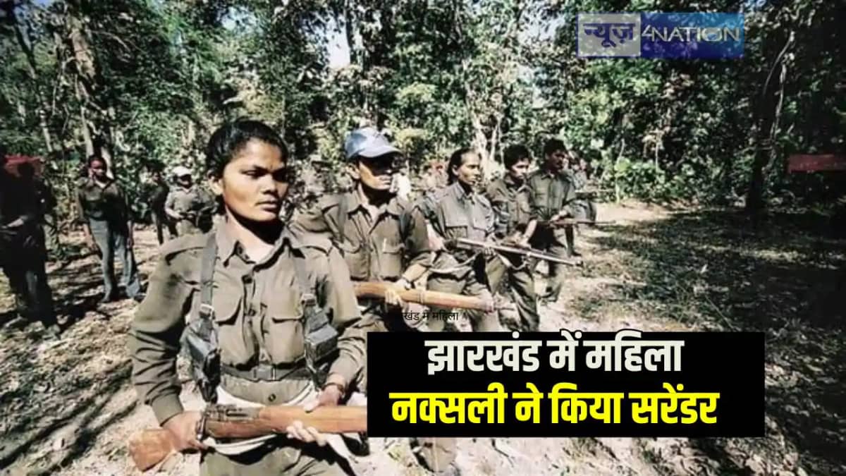 Jharkhand News: झारखंड की महिला नक्सली ने किया पुलिस के सामन Jharkhand News: झारखंड की महिला नक्सली ने किया पुलिस के सामन