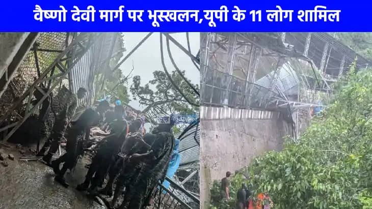 Vaishno Devi landslide: वैष्णो देवी लैंडस्लाइड हादसे में मरन Vaishno Devi landslide: वैष्णो देवी लैंडस्लाइड हादसे में मरन