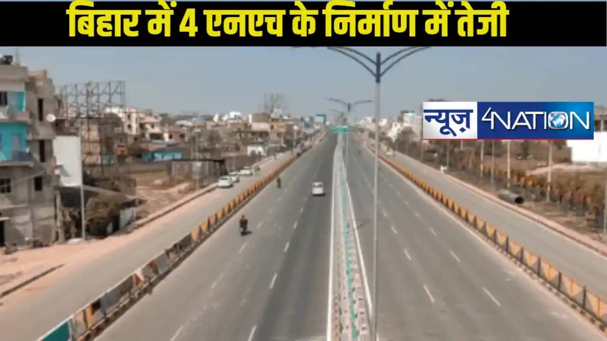 Bihar Road Construction: बिहार में 4 एनएच के निर्माण में ते Bihar Road Construction: बिहार में 4 एनएच के निर्माण में ते