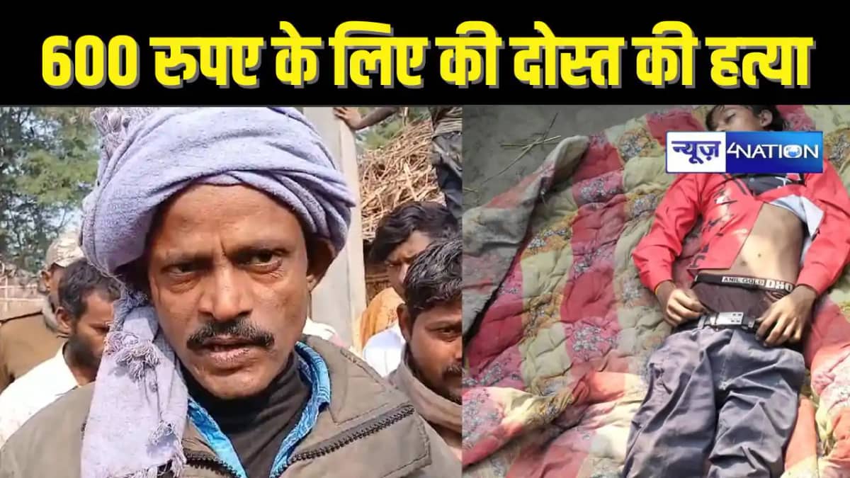 BIHAR CRIME - उधार में दिए 600 रुपए वापस मांगने पर दोस्त ने BIHAR CRIME - उधार में दिए 600 रुपए वापस मांगने पर दोस्त ने