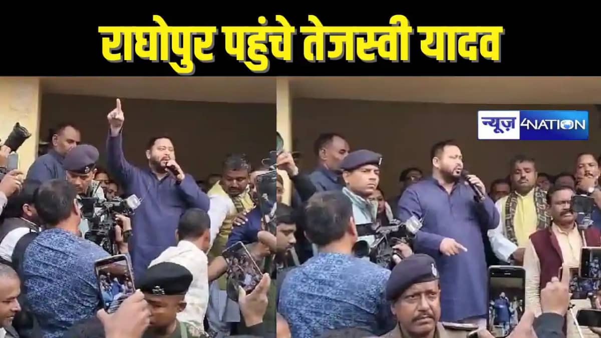 BIHAR POLITICS - अपने विधानसभा क्षेत्र पहुंचे तेजस्वी, लोगों BIHAR POLITICS - अपने विधानसभा क्षेत्र पहुंचे तेजस्वी, लोगों