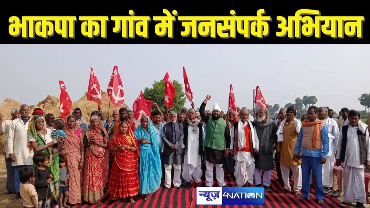 Bihar politics - भाकपा ने गांवों में चलाया जनसंपर्क अभियान, Bihar politics - भाकपा ने गांवों में चलाया जनसंपर्क अभियान,