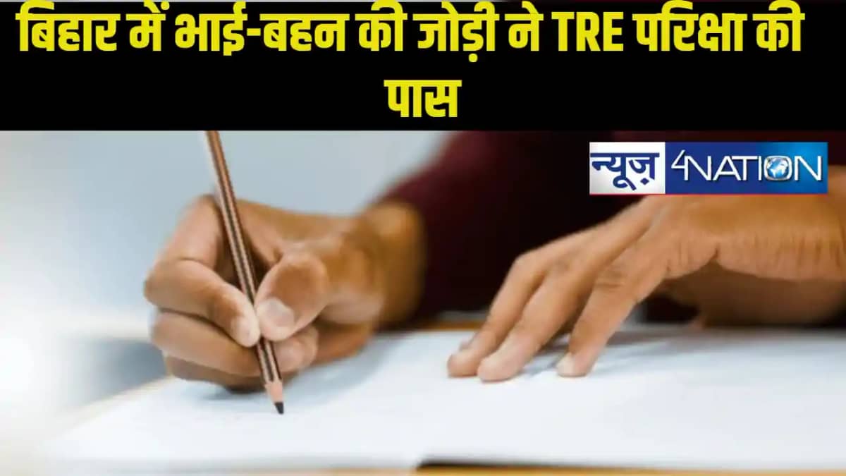 मेहनत और जुझारूपन का मिसाल किया पेश, भाई-बहन की जोड़ी ने कर मेहनत और जुझारूपन का मिसाल किया पेश, भाई-बहन की जोड़ी ने कर