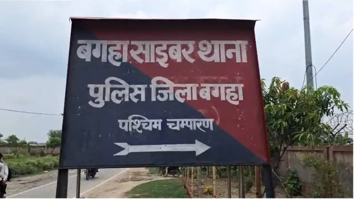 Bihar Crime : बगहा में 8 करोड़ का साइबर फ्रॉड: फर्जी कंपनियो Bihar Crime : बगहा में 8 करोड़ का साइबर फ्रॉड: फर्जी कंपनियो