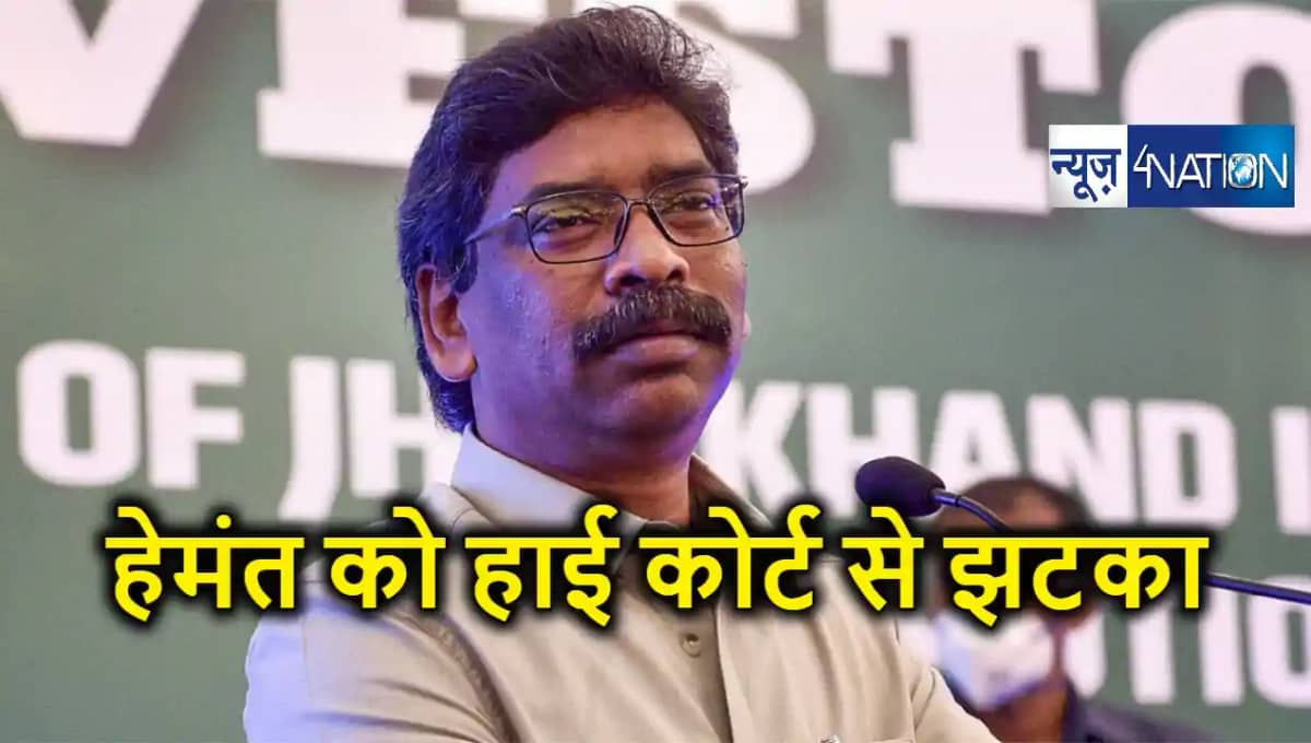 हेमंत सोरेन को हाईकोर्ट से लगा बड़ा झटका, नहीं मिली राहत, पूर हेमंत सोरेन को हाईकोर्ट से लगा बड़ा झटका, नहीं मिली राहत, पूर
