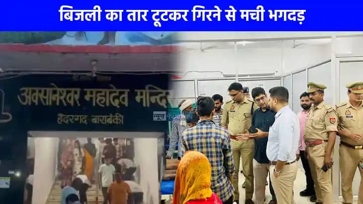 Barabanki Mandir Stampede: बाराबंकी के औसानेश्वर मंदिर में म Barabanki Mandir Stampede: बाराबंकी के औसानेश्वर मंदिर में म