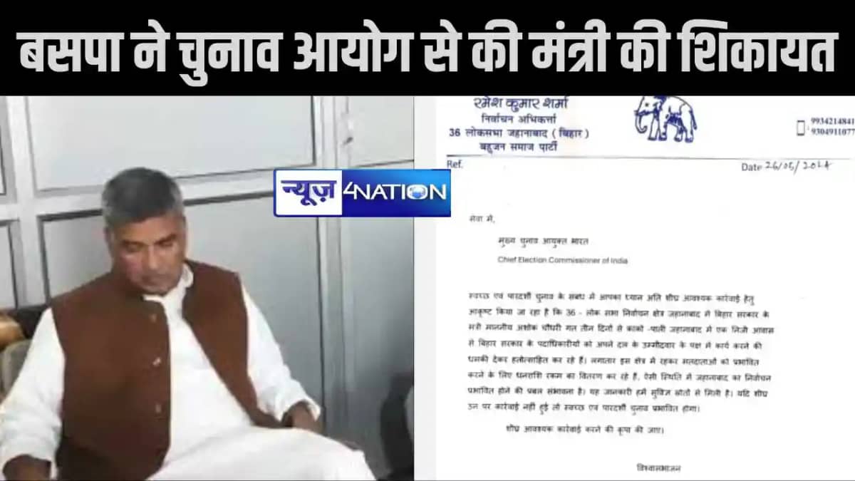 बसपा ने चुनाव आयोग से की शिकायत, कहा- बिहार सरकार के मंत्री बसपा ने चुनाव आयोग से की शिकायत, कहा- बिहार सरकार के मंत्री