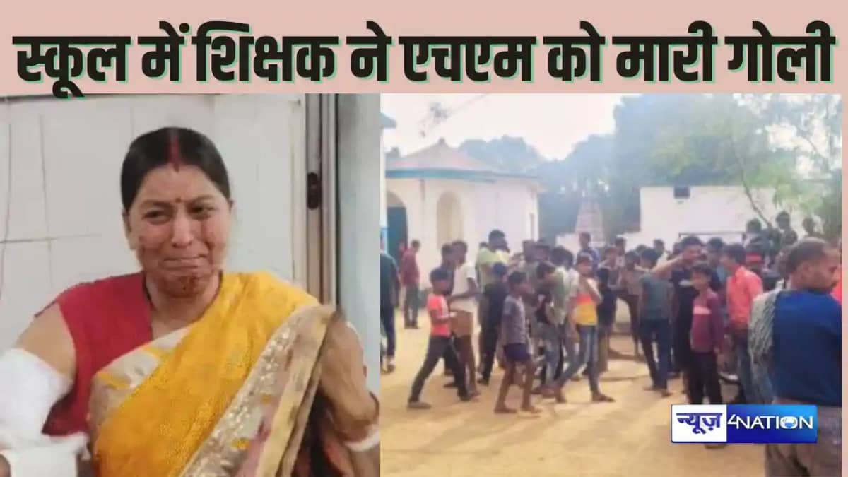 Teacher shot the Headmistress : प्रधानाध्यापिका को शिक्षक ने Teacher shot the Headmistress : प्रधानाध्यापिका को शिक्षक ने