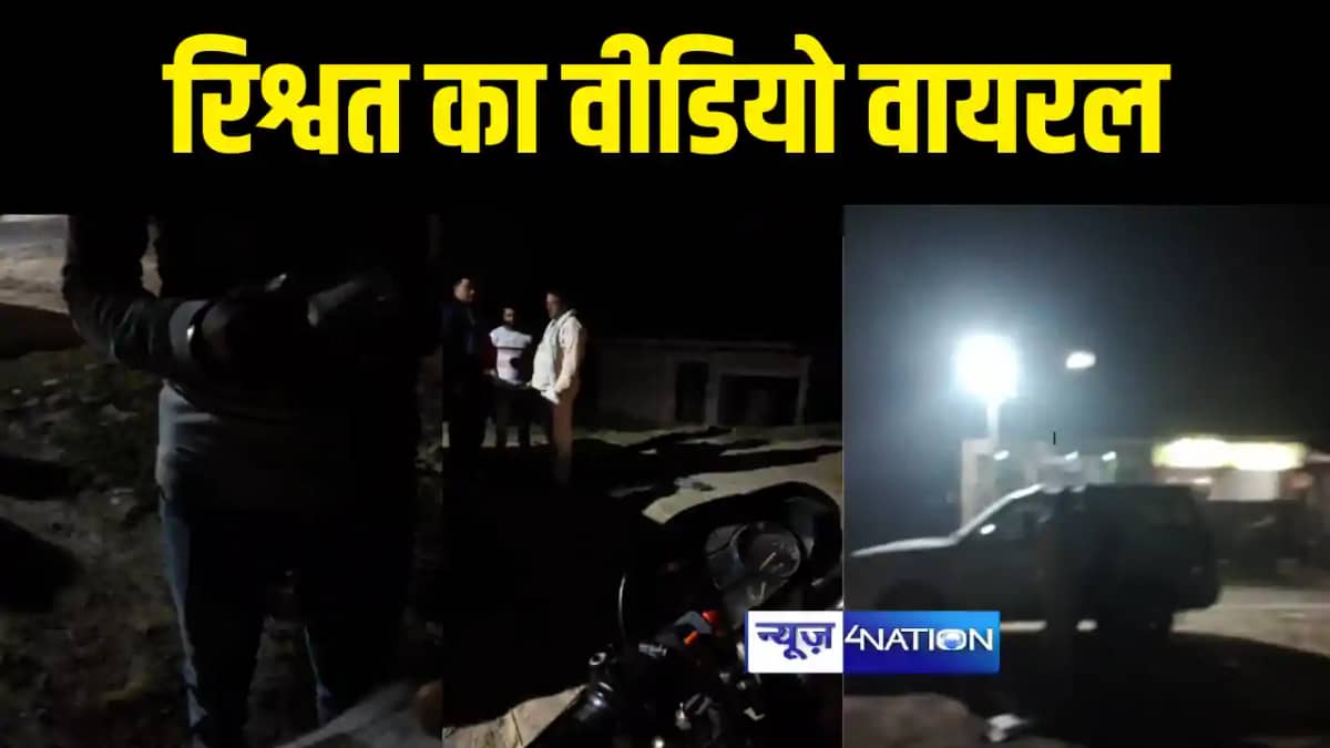 Bihar News : थाना प्रभारी के रिश्वत लेने का वीडियो सोशल मीडि Bihar News : थाना प्रभारी के रिश्वत लेने का वीडियो सोशल मीडि
