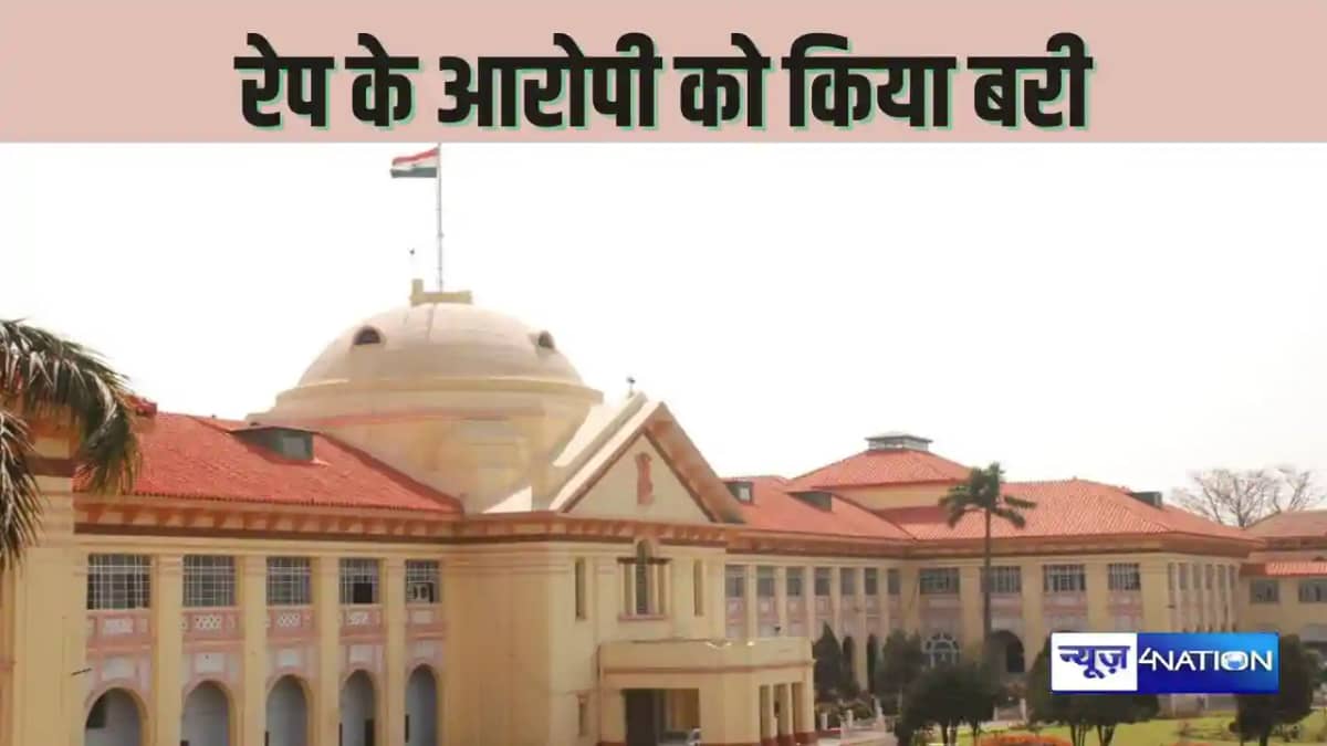 PATNA HIGHCOURT NEWS - दुष्कर्म के मामले में 20 साल की सजा PATNA HIGHCOURT NEWS - दुष्कर्म के मामले में 20 साल की सजा