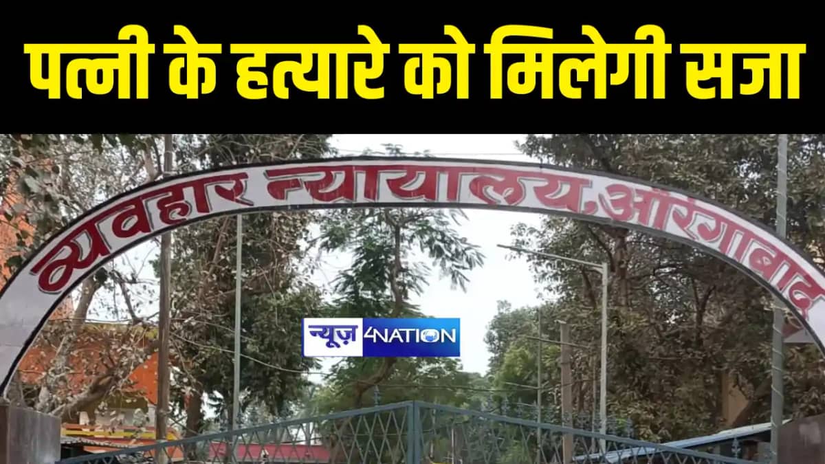 BIHAR NEWS : औरंगाबाद कोर्ट ने पत्नी की हत्या के आरोपी को दि BIHAR NEWS : औरंगाबाद कोर्ट ने पत्नी की हत्या के आरोपी को दि
