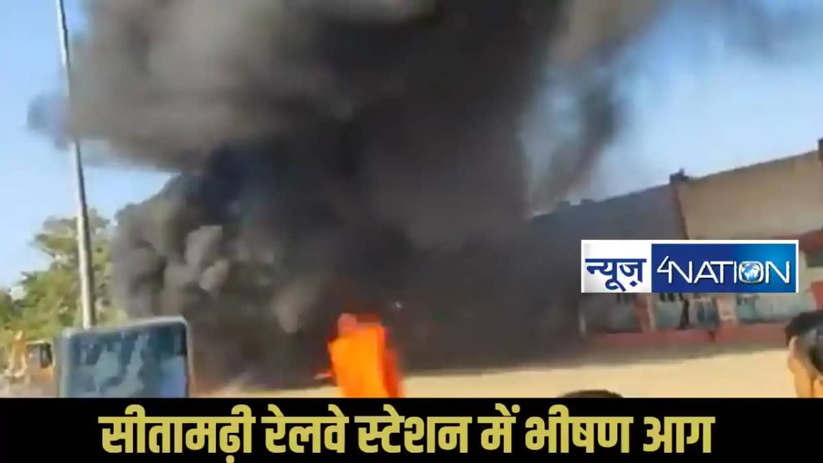 Sitamarhi railway station fire Sitamarhi railway station fire