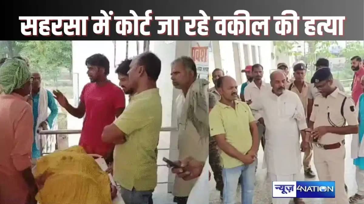 SAHARSA CRIME - सहरसा में दिनदहाड़े बदमाशों ने कोर्ट जा रहे SAHARSA CRIME - सहरसा में दिनदहाड़े बदमाशों ने कोर्ट जा रहे
