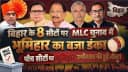 Five Bhumihar Candidates Win in Bihar MLC Election Five Bhumihar Candidates Win in Bihar MLC Election