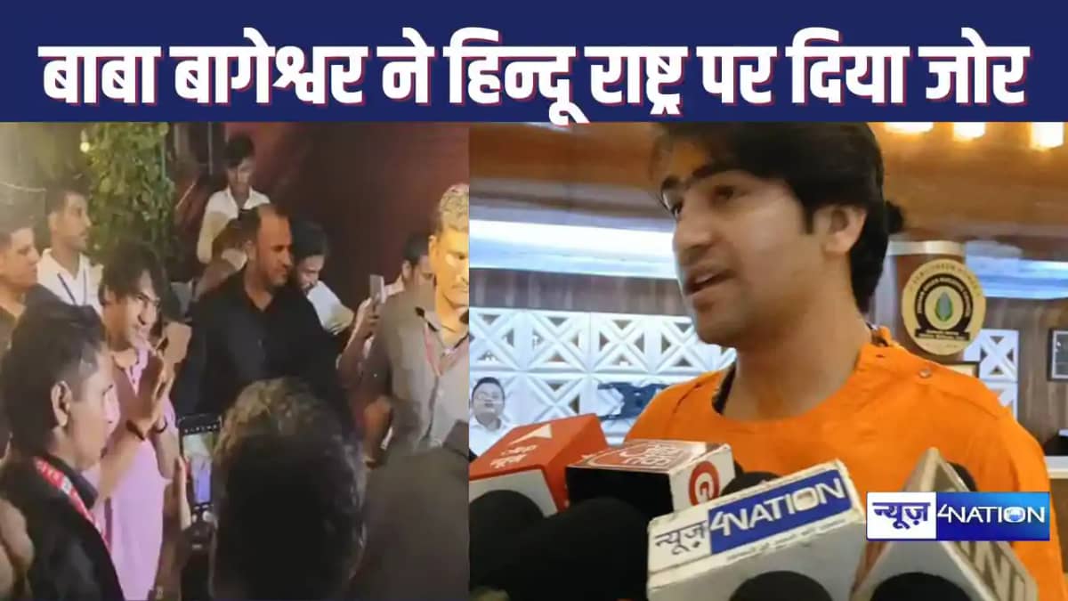 BABA BAGESHAWAR : गया पहुंचे बाबा बागेश्वर, कहा - हिन्दू राष BABA BAGESHAWAR : गया पहुंचे बाबा बागेश्वर, कहा - हिन्दू राष