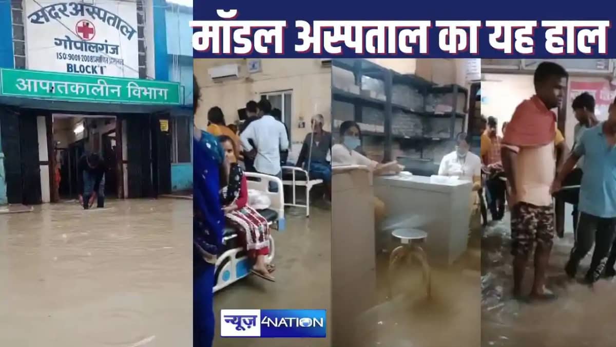 GOPALGANJ NEWS : चेतावनी के बाद बारिश से बचाव के लिए नहीं की GOPALGANJ NEWS : चेतावनी के बाद बारिश से बचाव के लिए नहीं की