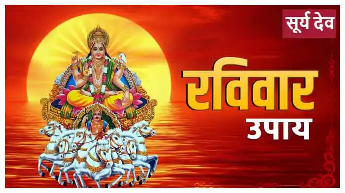 रविवार की सुबह करेंगे ये कम तो मिलेगी सफलता, कई परेशानियां ह रविवार की सुबह करेंगे ये कम तो मिलेगी सफलता, कई परेशानियां ह