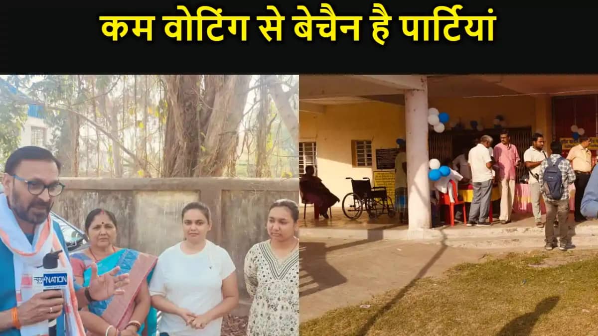 लोकसभा चुनाव में कम वोटिंग से बेचैन है यह पार्टी, कांटो की ट लोकसभा चुनाव में कम वोटिंग से बेचैन है यह पार्टी, कांटो की ट