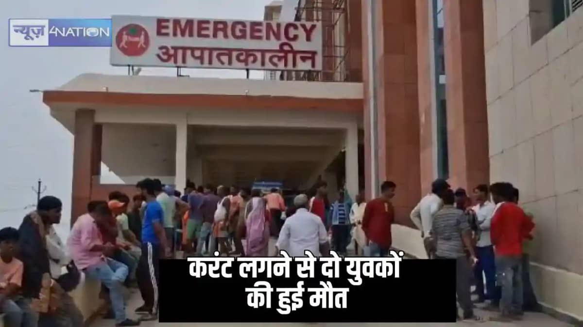 Bihar News - करंट लगने से दो युवकों की मौत, बर्तन बनानेवाली Bihar News - करंट लगने से दो युवकों की मौत, बर्तन बनानेवाली