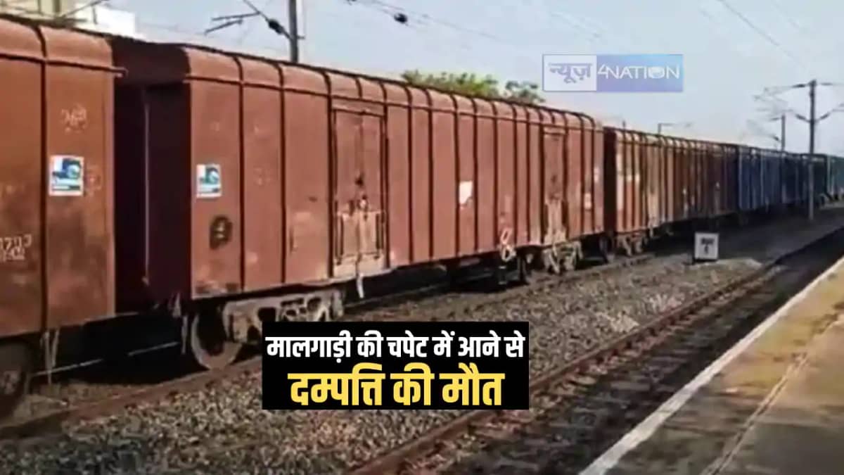 Bihar News : कटिहार में लापरवाही करना दंपत्ति को पड़ा भारी, म Bihar News : कटिहार में लापरवाही करना दंपत्ति को पड़ा भारी, म