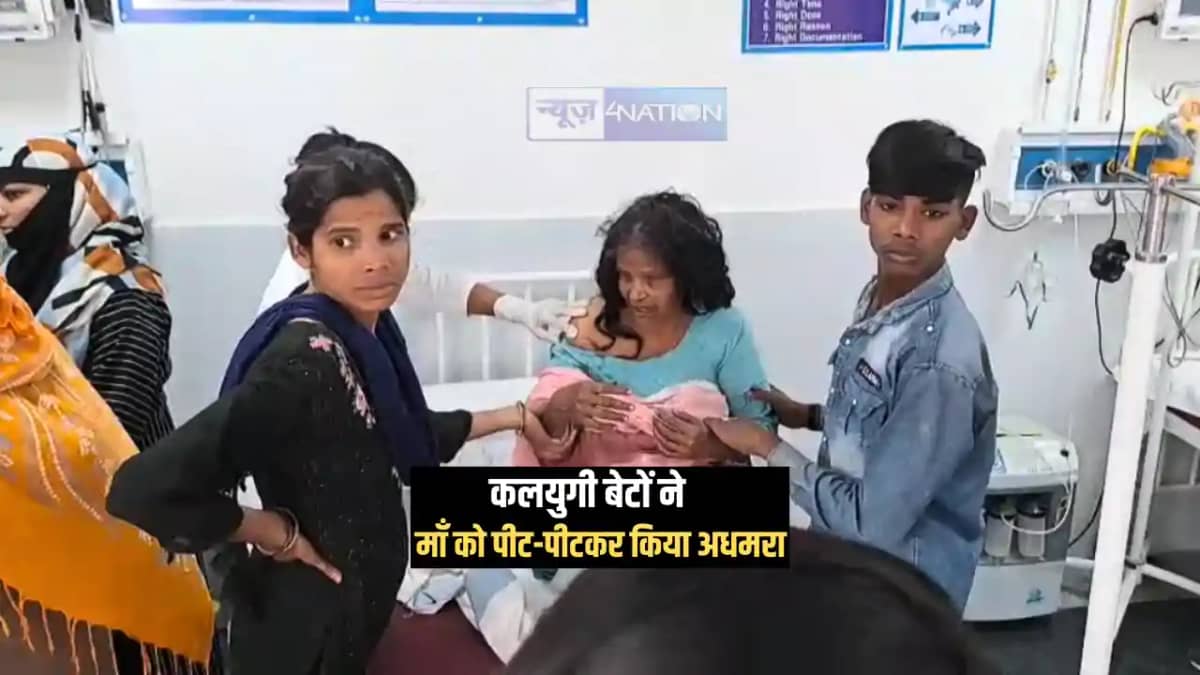 Bihar News : कलयुगी बेटों ने विधवा माँ को पीट-पीटकर किया अधम Bihar News : कलयुगी बेटों ने विधवा माँ को पीट-पीटकर किया अधम