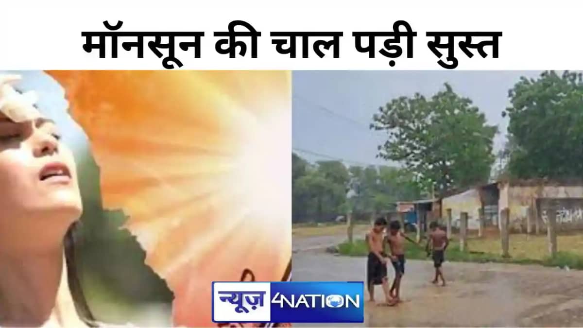 बिहार में मॉनसून की गति पड़ी सुस्त, सूबे के इन 13 जिलों में बिहार में मॉनसून की गति पड़ी सुस्त, सूबे के इन 13 जिलों में