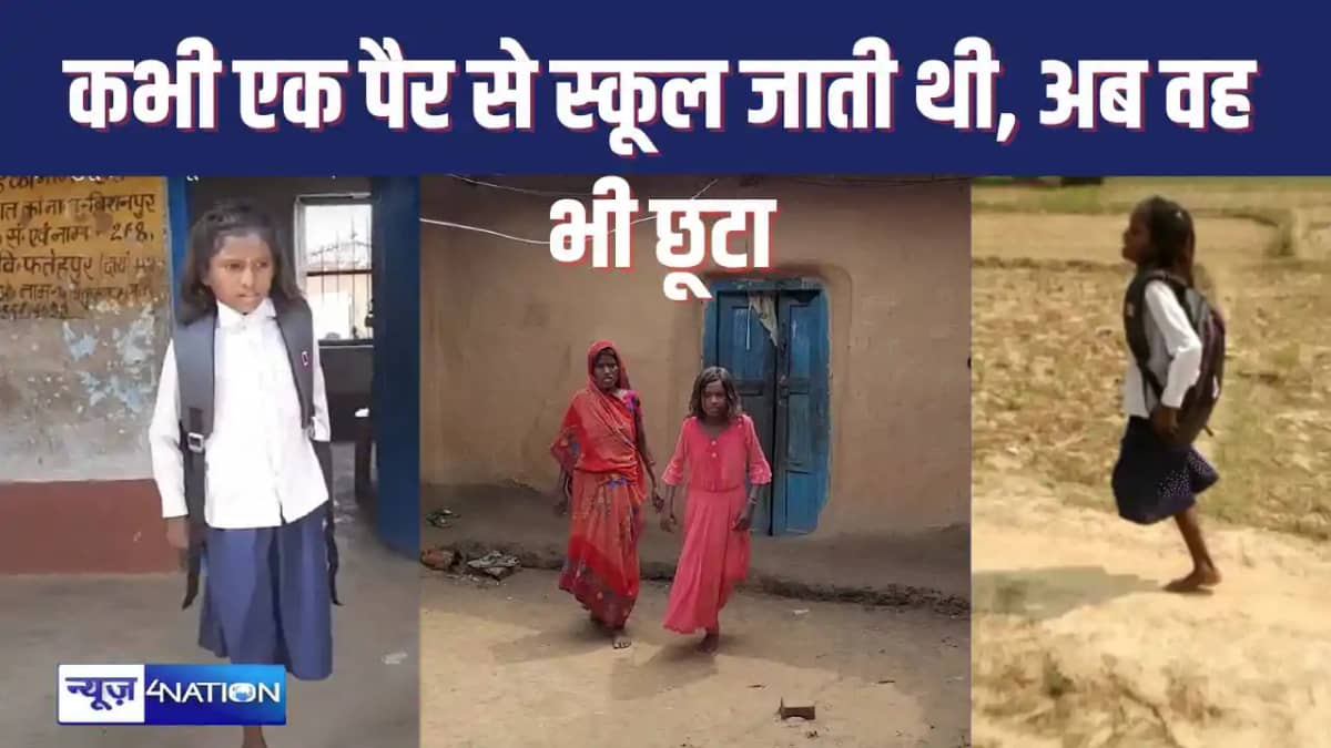 एक पैर पर कूदते हुए स्कूल जानेवाली सीमा फिर से तकलीफ में, कद एक पैर पर कूदते हुए स्कूल जानेवाली सीमा फिर से तकलीफ में, कद