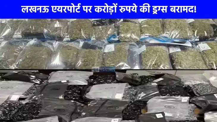UP NEWS: लखनऊ एयरपोर्ट पर 24 करोड़ की ड्रग्स बरामद, दो तस्कर UP NEWS: लखनऊ एयरपोर्ट पर 24 करोड़ की ड्रग्स बरामद, दो तस्कर