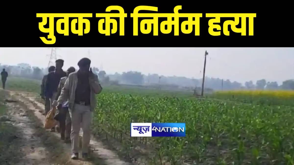 Bihar Crime News : बेगूसराय में युवक की गला रेतकर की निर्मम Bihar Crime News : बेगूसराय में युवक की गला रेतकर की निर्मम