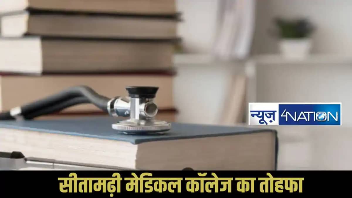 sitamarhi medical college sitamarhi medical college