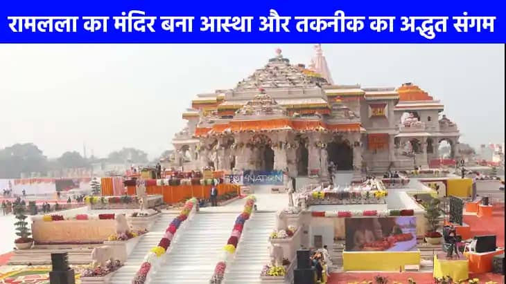 Ram Mandir: अयोध्या बना दुनिया का पहला मंदिर जहां टाइटेनियम Ram Mandir: अयोध्या बना दुनिया का पहला मंदिर जहां टाइटेनियम