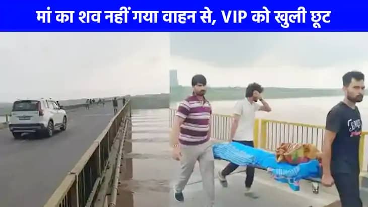 UP NEWS: वाह रे सिस्टम! बेटा मां के शव को लिए 1 KM पैदल चलता UP NEWS: वाह रे सिस्टम! बेटा मां के शव को लिए 1 KM पैदल चलता