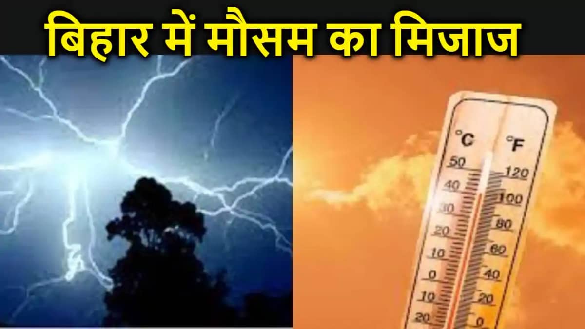बिहार में तापमान का चढ़ने के साथ कई जिलों में होगी झमाझम बार बिहार में तापमान का चढ़ने के साथ कई जिलों में होगी झमाझम बार