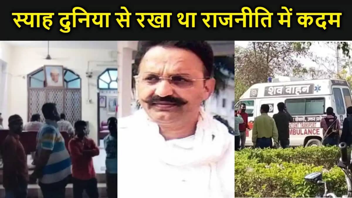 पूर्व उपराष्ट्रपति का भतीजा माफिया मुख्तार अंसारी ने स्याह द पूर्व उपराष्ट्रपति का भतीजा माफिया मुख्तार अंसारी ने स्याह द