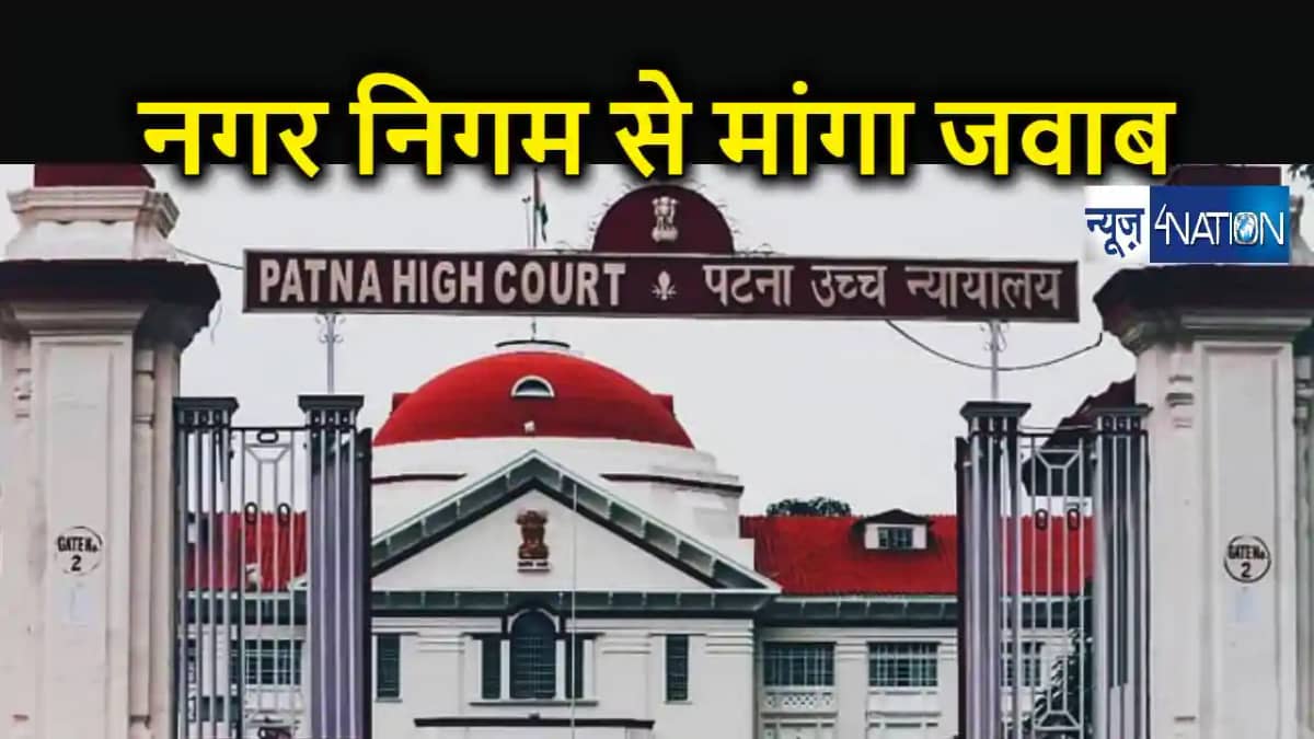 ट्रांसपोर्ट नगर की दयनीय और जर्जर सड़क पर पटना हाईकोर्ट ने न ट्रांसपोर्ट नगर की दयनीय और जर्जर सड़क पर पटना हाईकोर्ट ने न