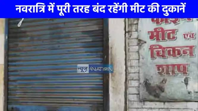 UP NEWS: यूपी के इस जिले में नवरात्रि में पूरी तरह बंद रहेंग UP NEWS: यूपी के इस जिले में नवरात्रि में पूरी तरह बंद रहेंग