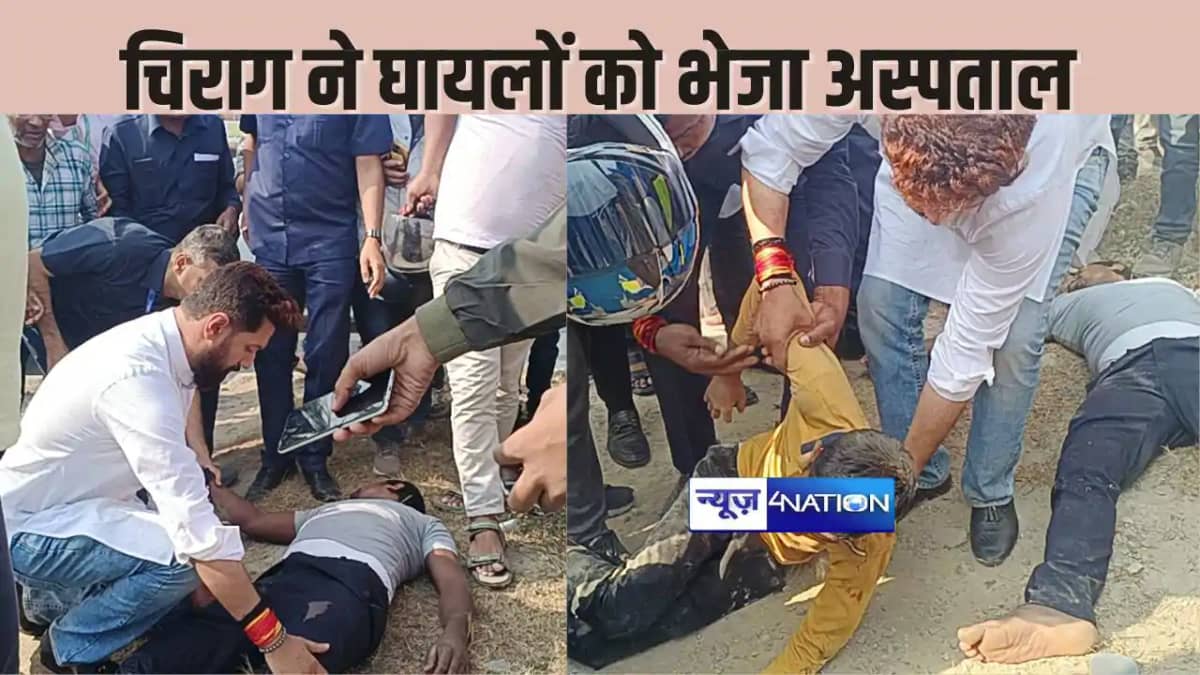 BIHAR NEWS - चिराग पासवान ने दिखाई दरियादिली, सड़क हादसे मे BIHAR NEWS - चिराग पासवान ने दिखाई दरियादिली, सड़क हादसे मे