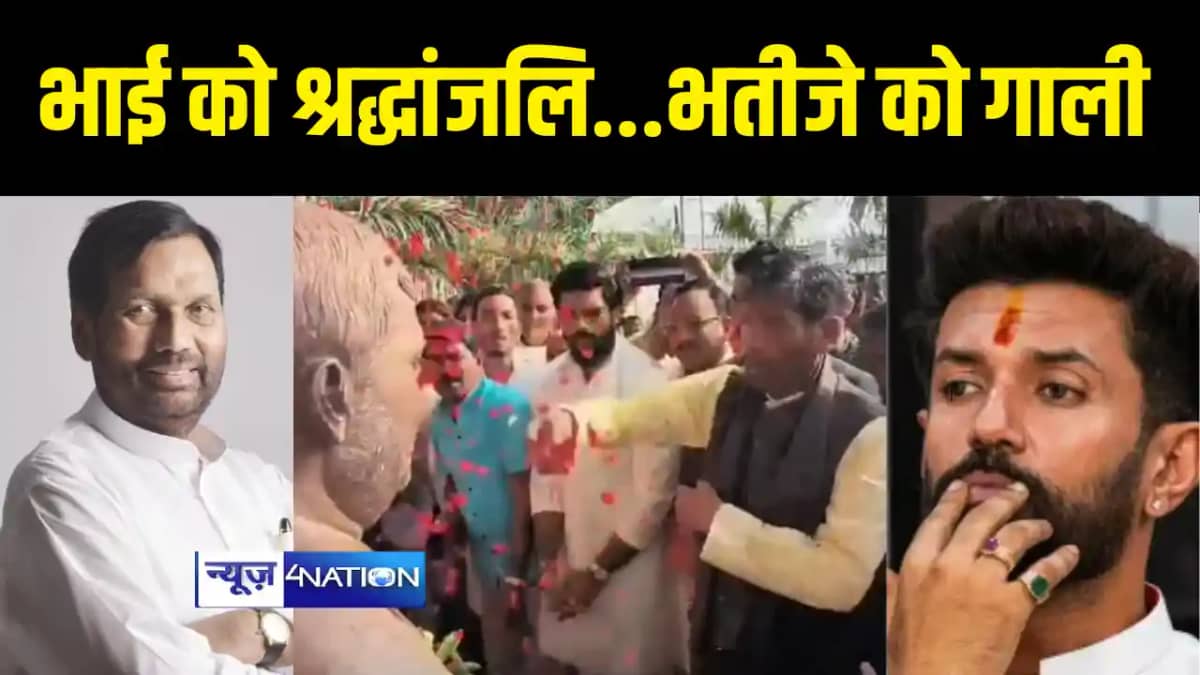 Bihar Politics : पारस ने नाम लिए बिना भतीजे पर किया जोरदार ह Bihar Politics : पारस ने नाम लिए बिना भतीजे पर किया जोरदार ह