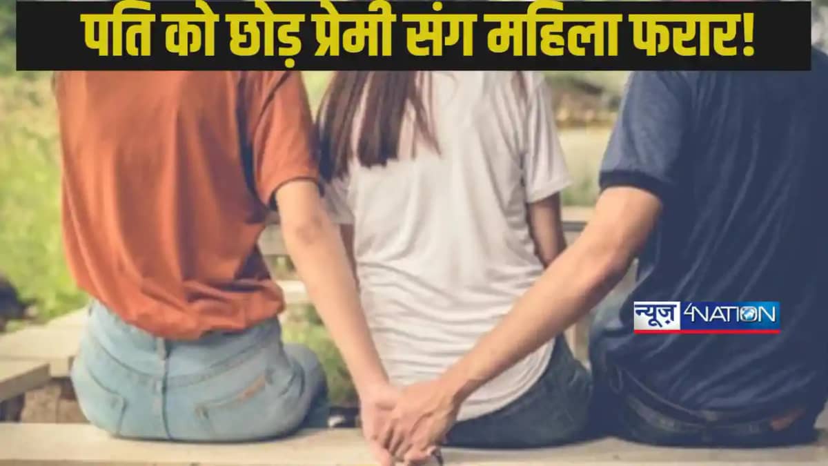 Bihar Banka love affair: बांका में दो महिलाओं ने अपने पतियो Bihar Banka love affair: बांका में दो महिलाओं ने अपने पतियो